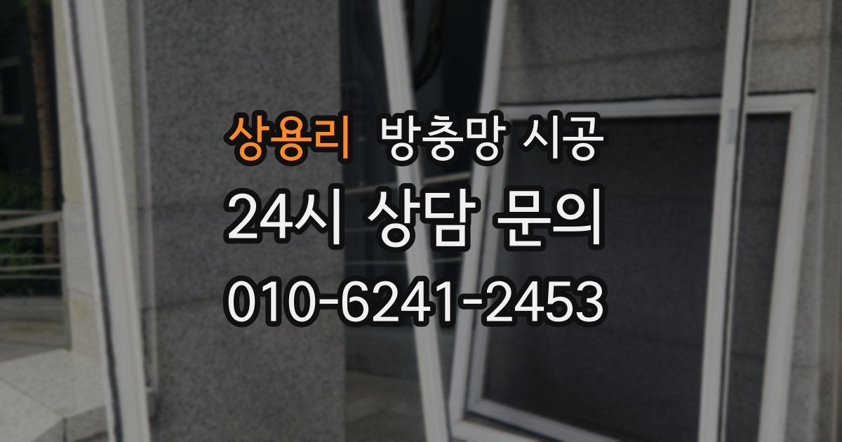 상용리 방충망 시공
