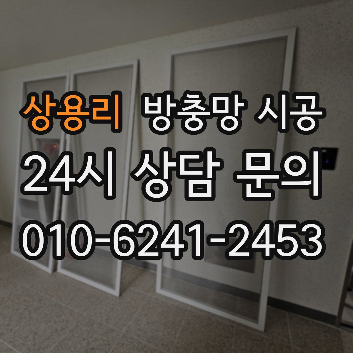 상용리 방충망 시공