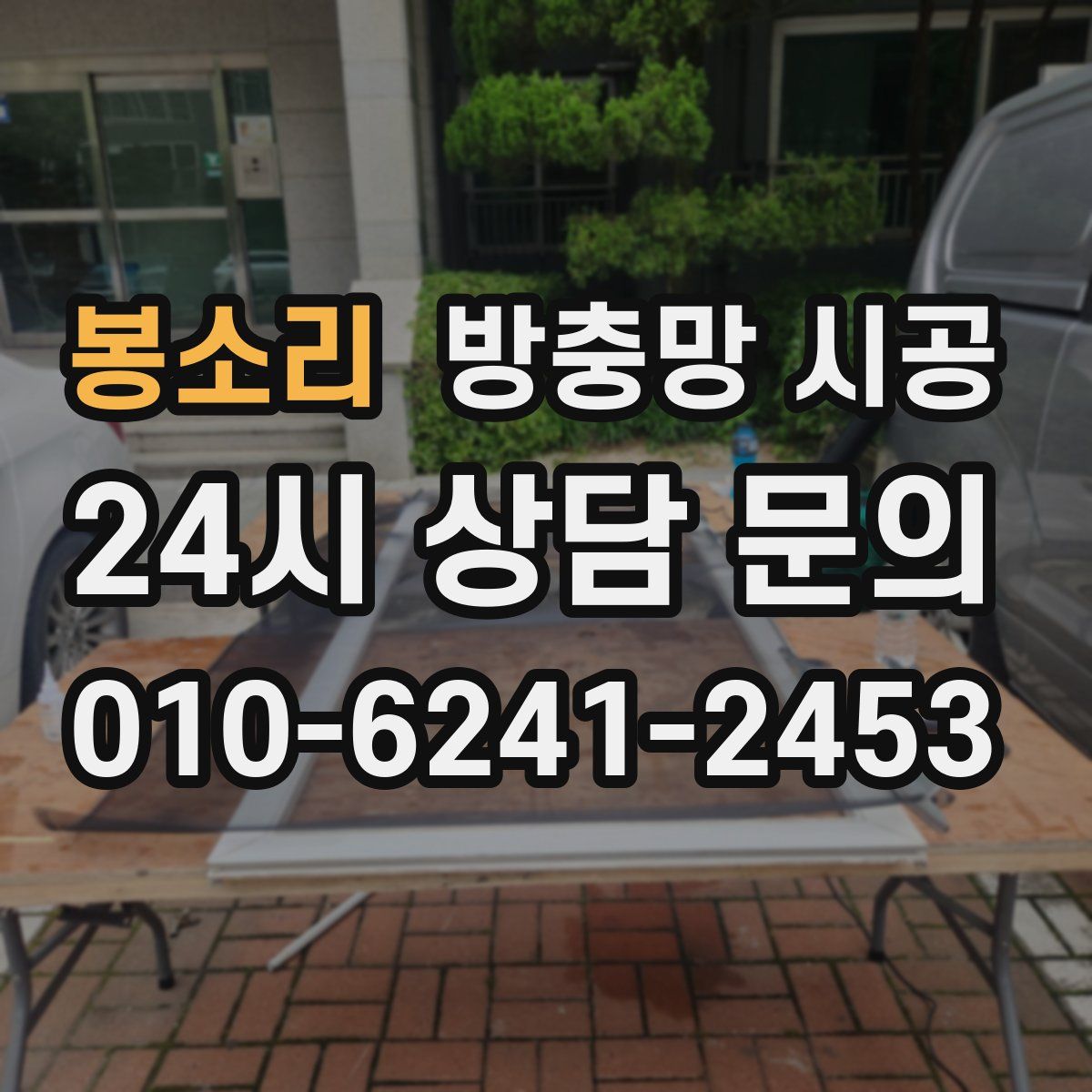 봉소리 방충망 시공