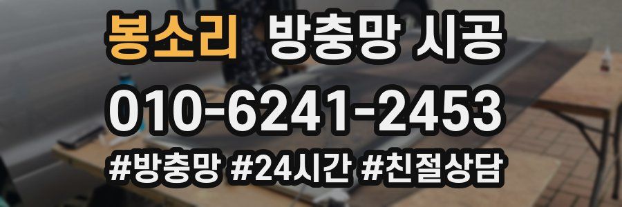 봉소리 방충망 시공
