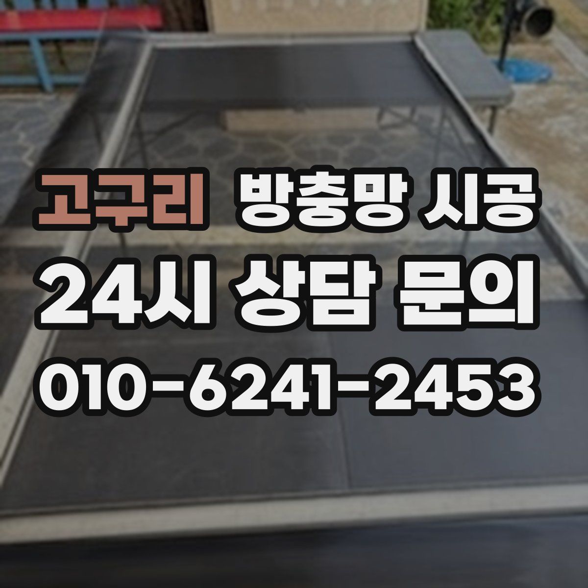 고구리 방충망 시공
