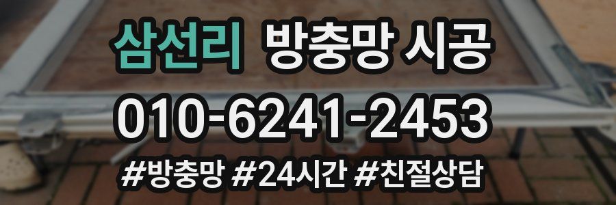 삼선리 방충망 시공