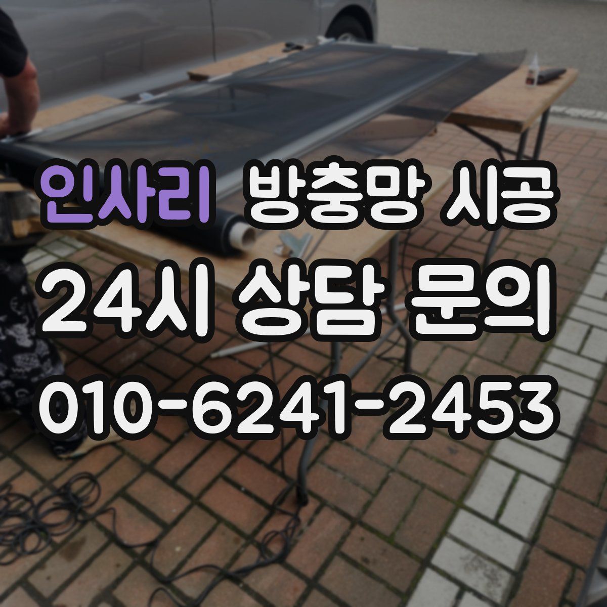 인사리 방충망 시공