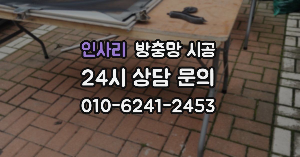인사리 방충망 시공