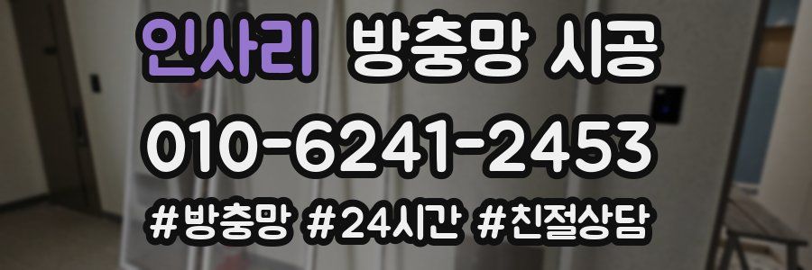 인사리 방충망 시공