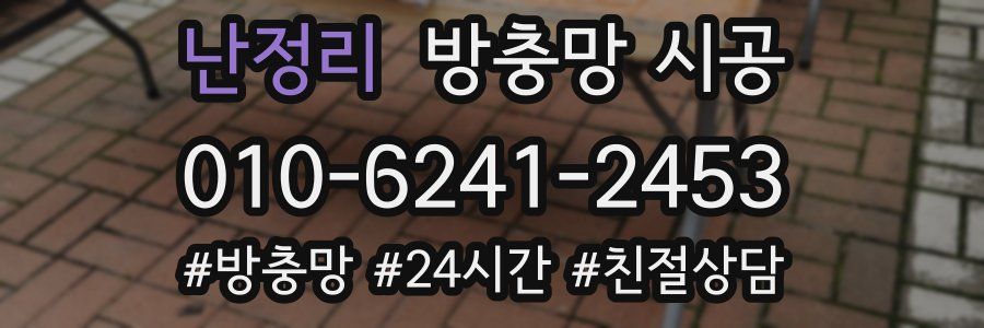난정리 방충망 시공