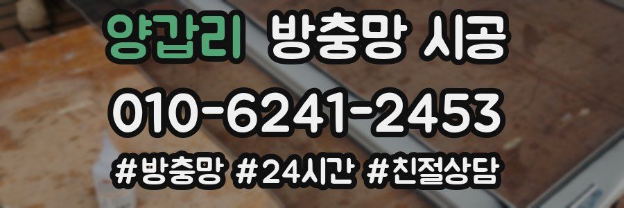 양갑리 방충망 시공