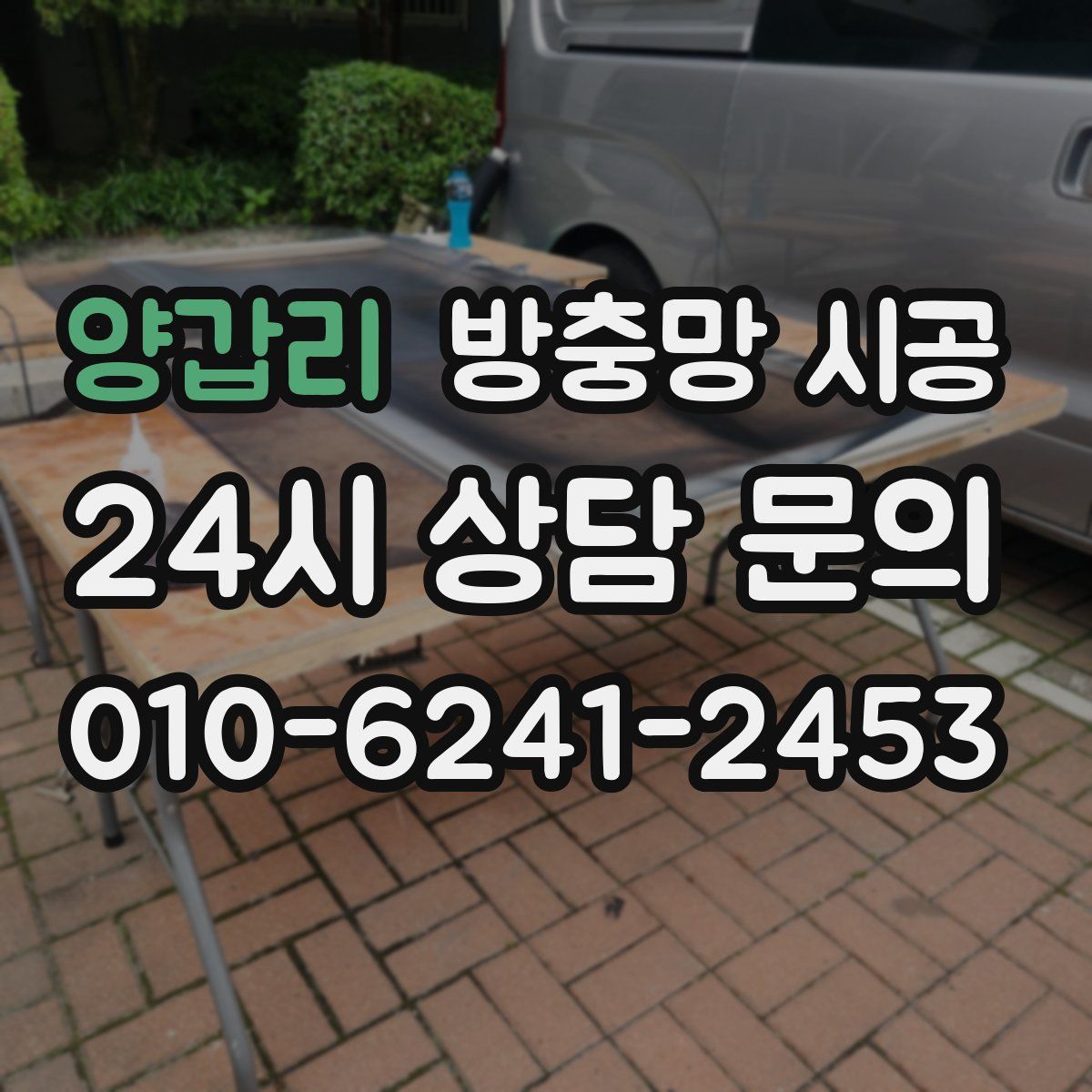 양갑리 방충망 시공