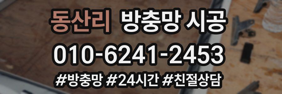 동산리 방충망 시공