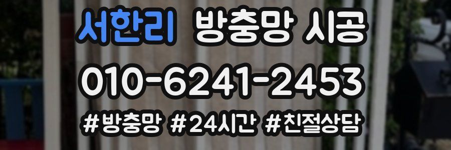 서한리 방충망 시공
