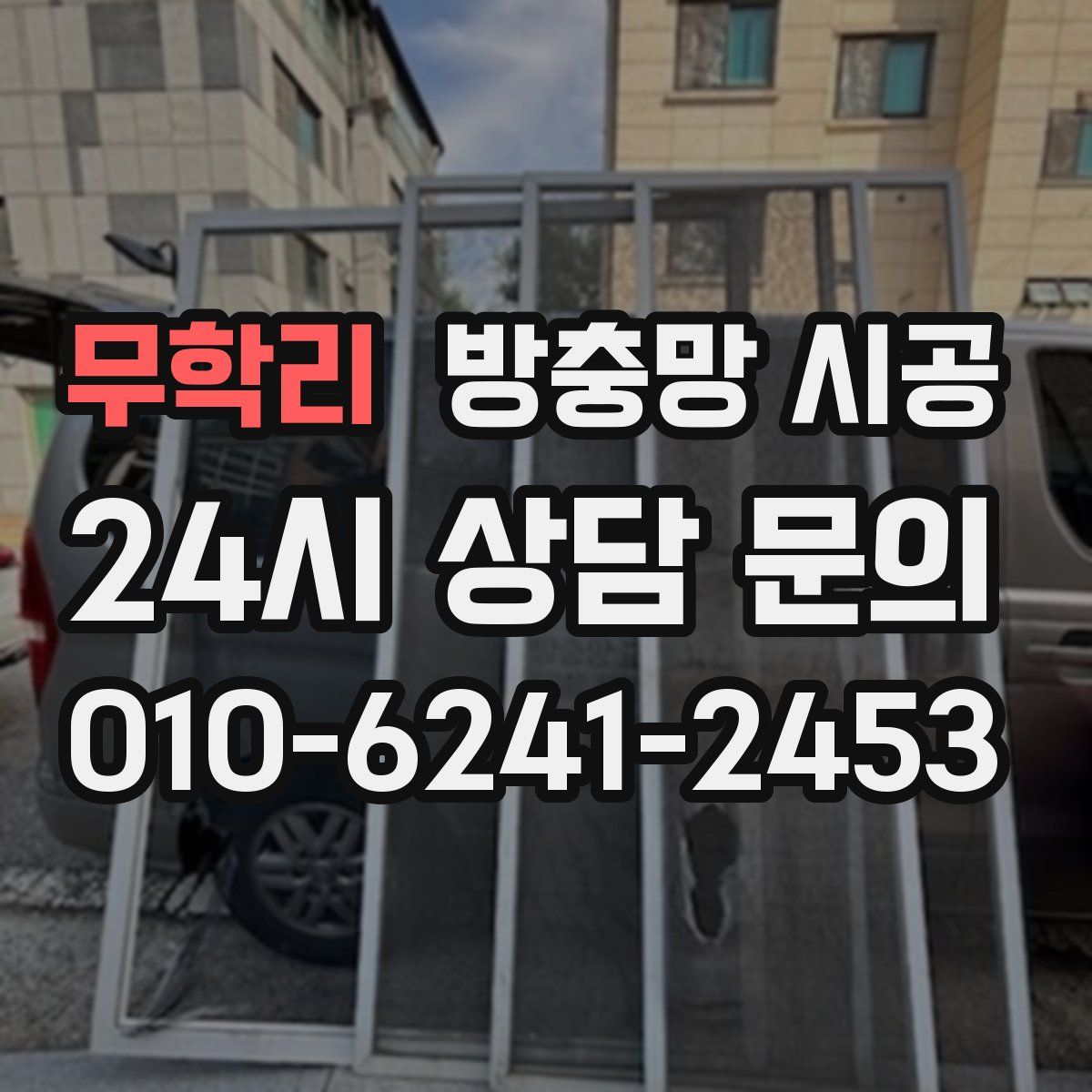 무학리 방충망 시공
