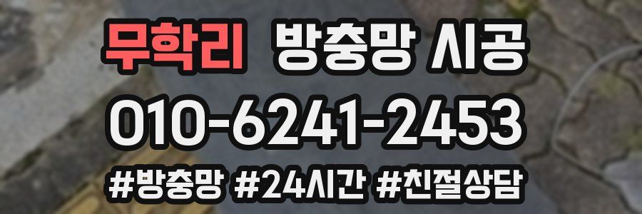 무학리 방충망 시공