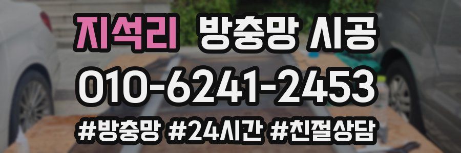 지석리 방충망 시공