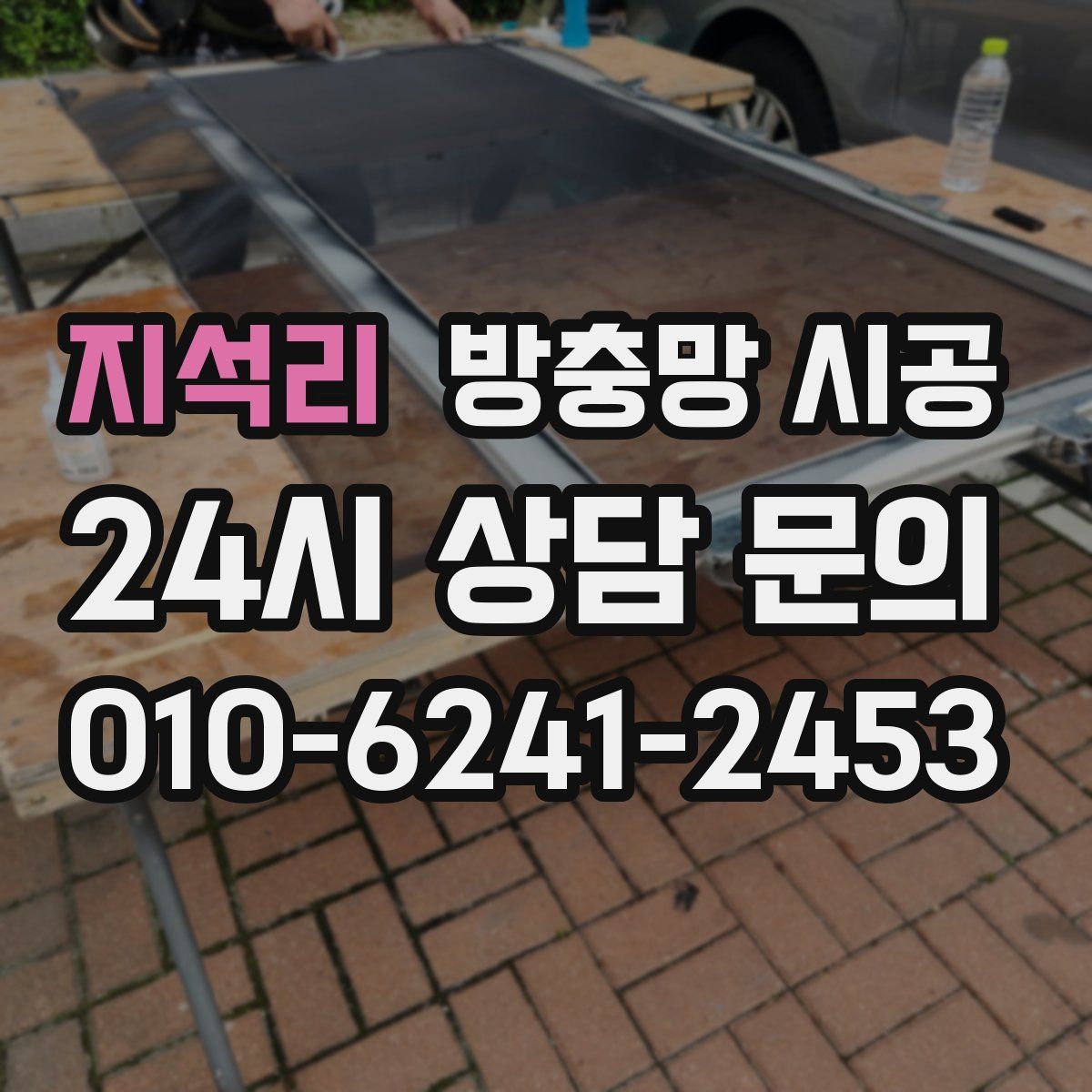 지석리 방충망 시공