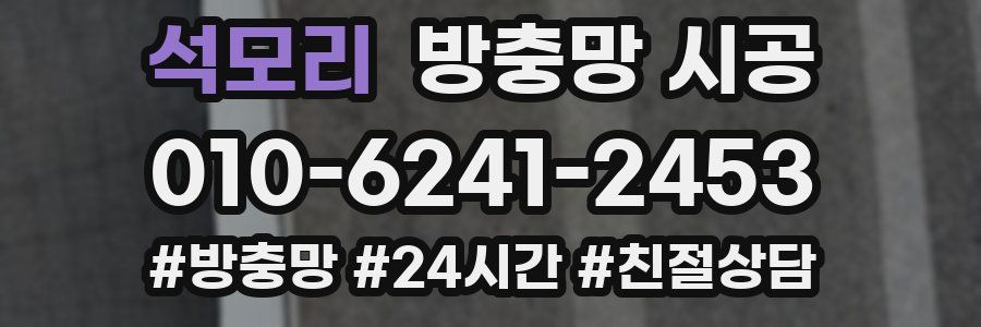 석모리 방충망 시공
