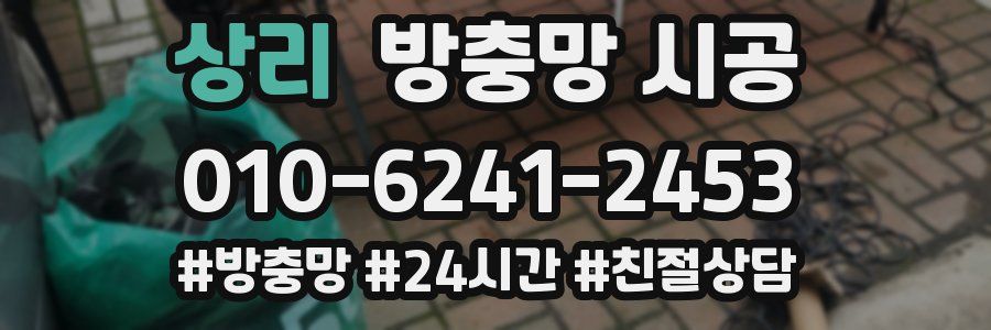 상리 방충망 시공