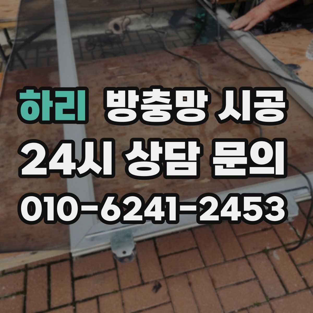 하리 방충망 시공