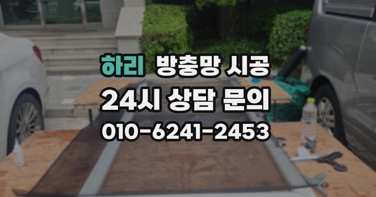 하리 방충망 시공