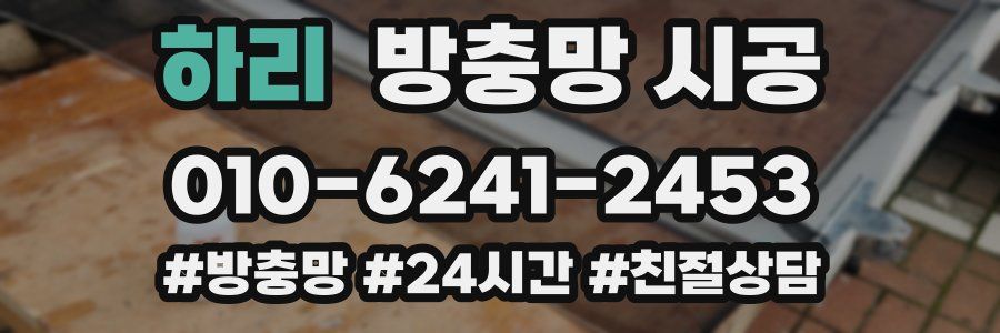 하리 방충망 시공