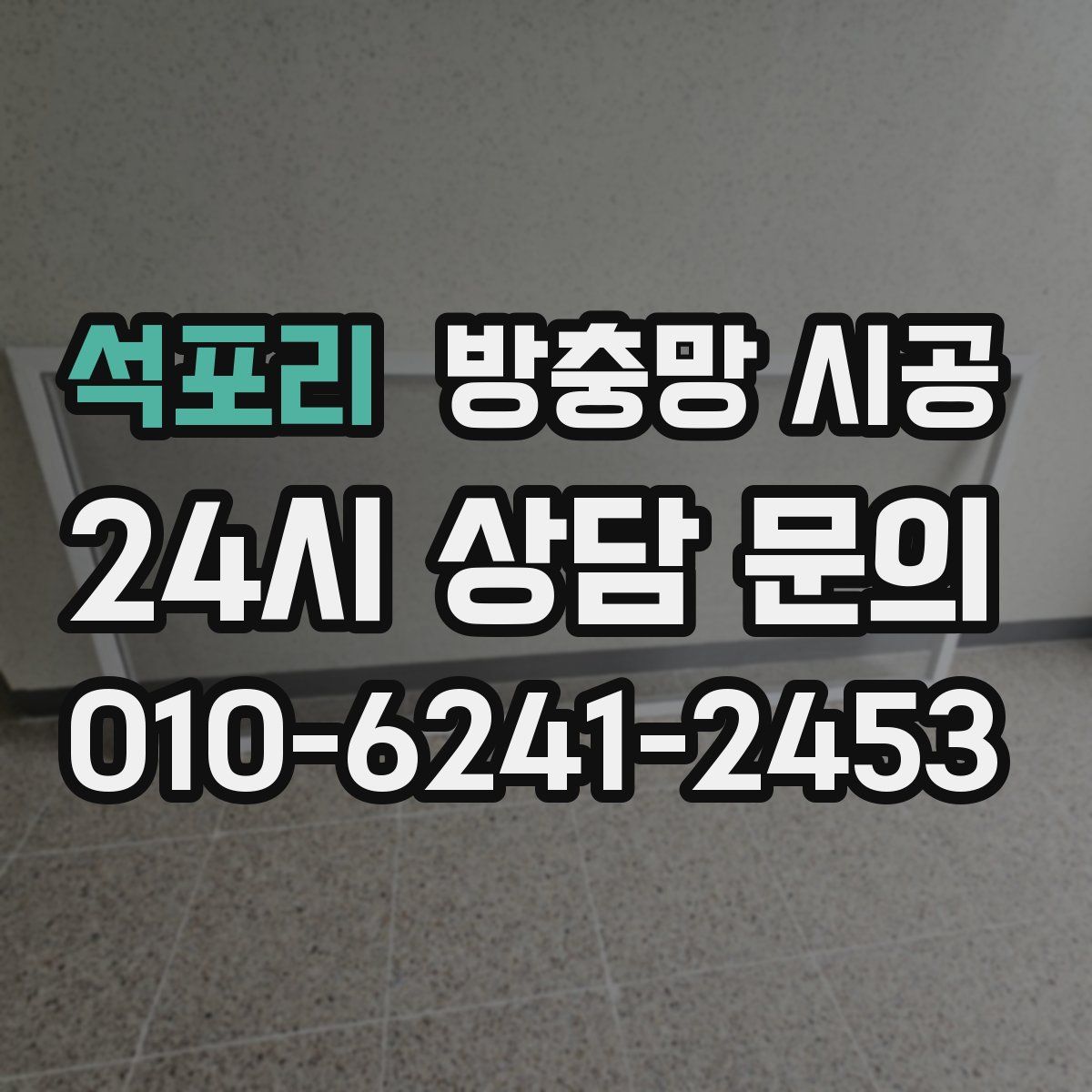 석포리 방충망 시공