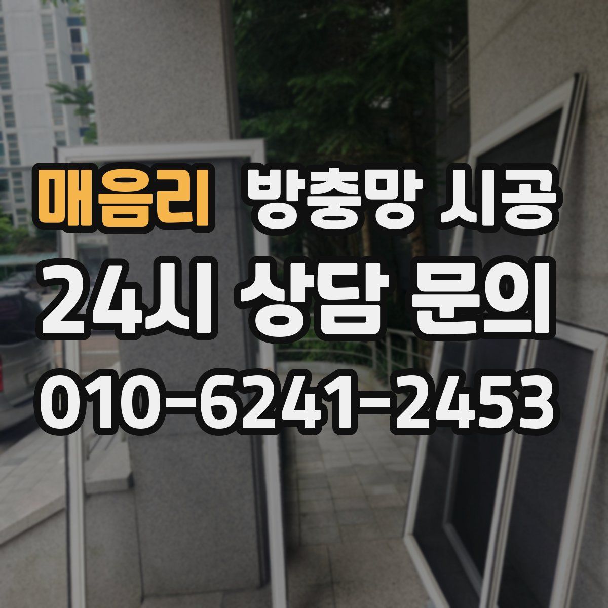 매음리 방충망 시공