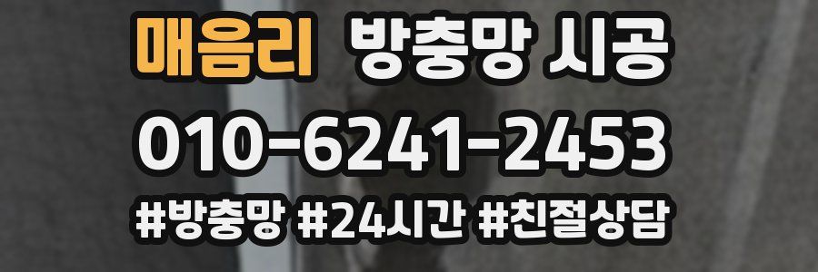 매음리 방충망 시공