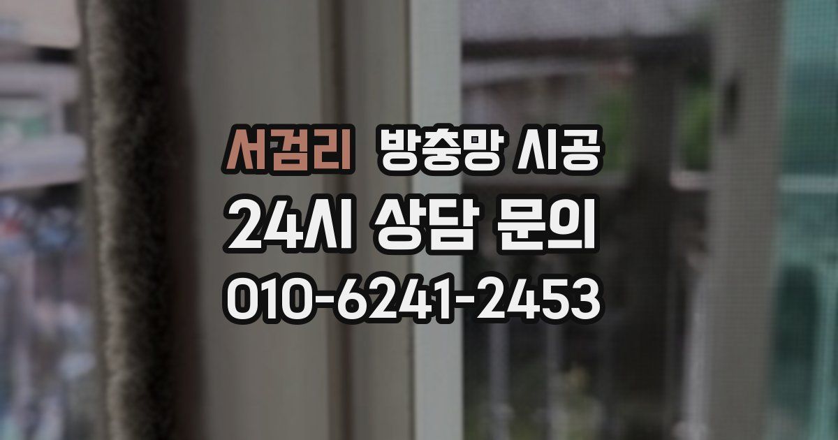 서검리 방충망 시공