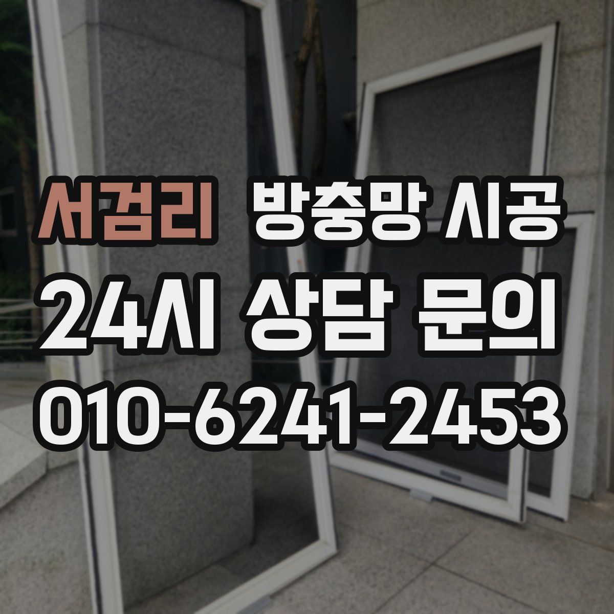 서검리 방충망 시공