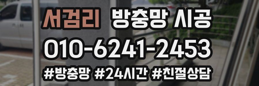 서검리 방충망 시공