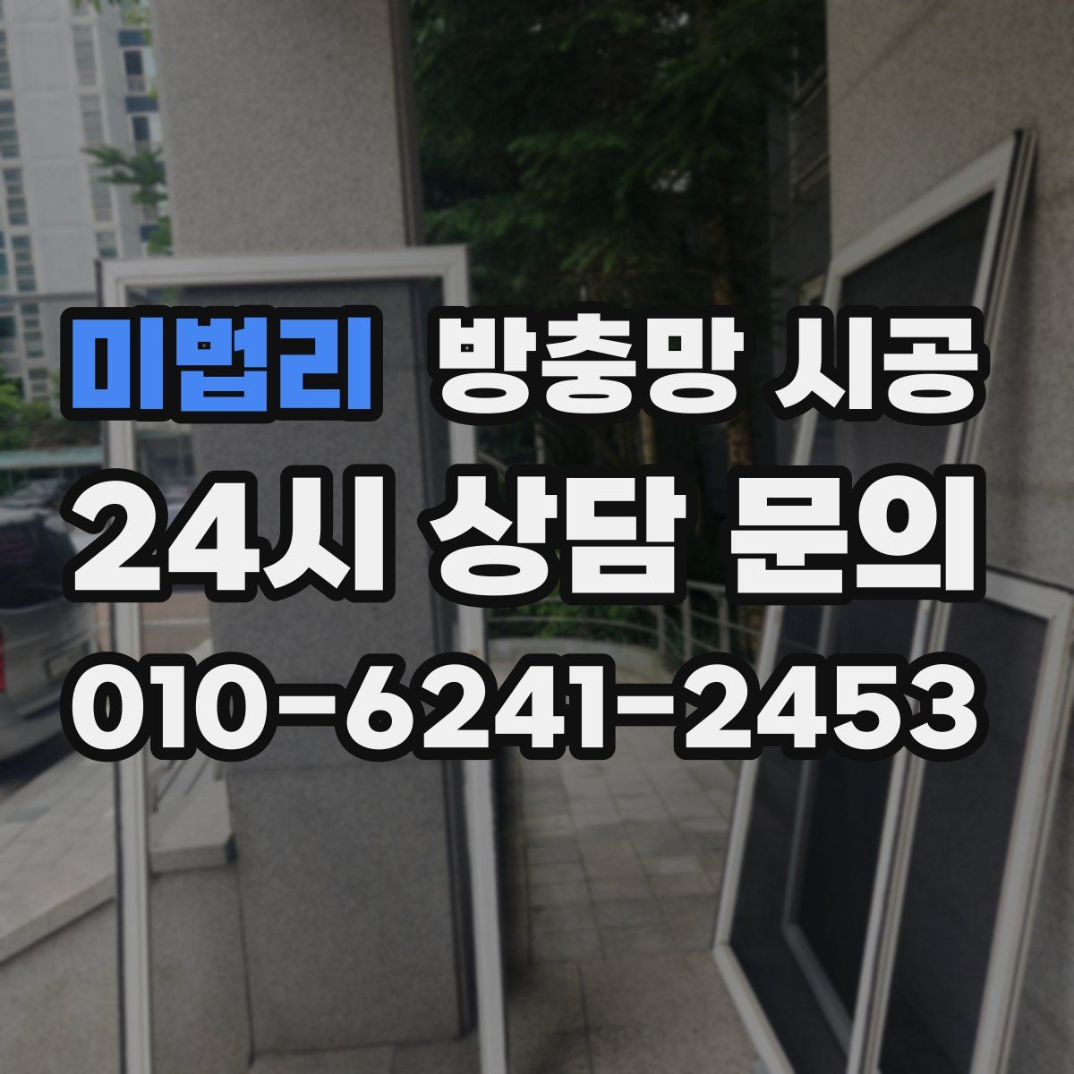 미법리 방충망 시공
