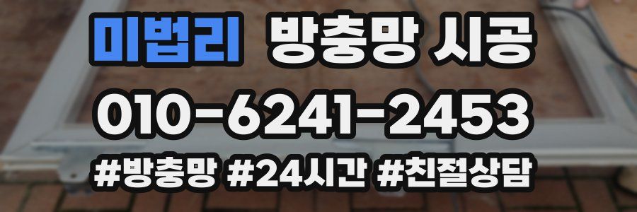 미법리 방충망 시공