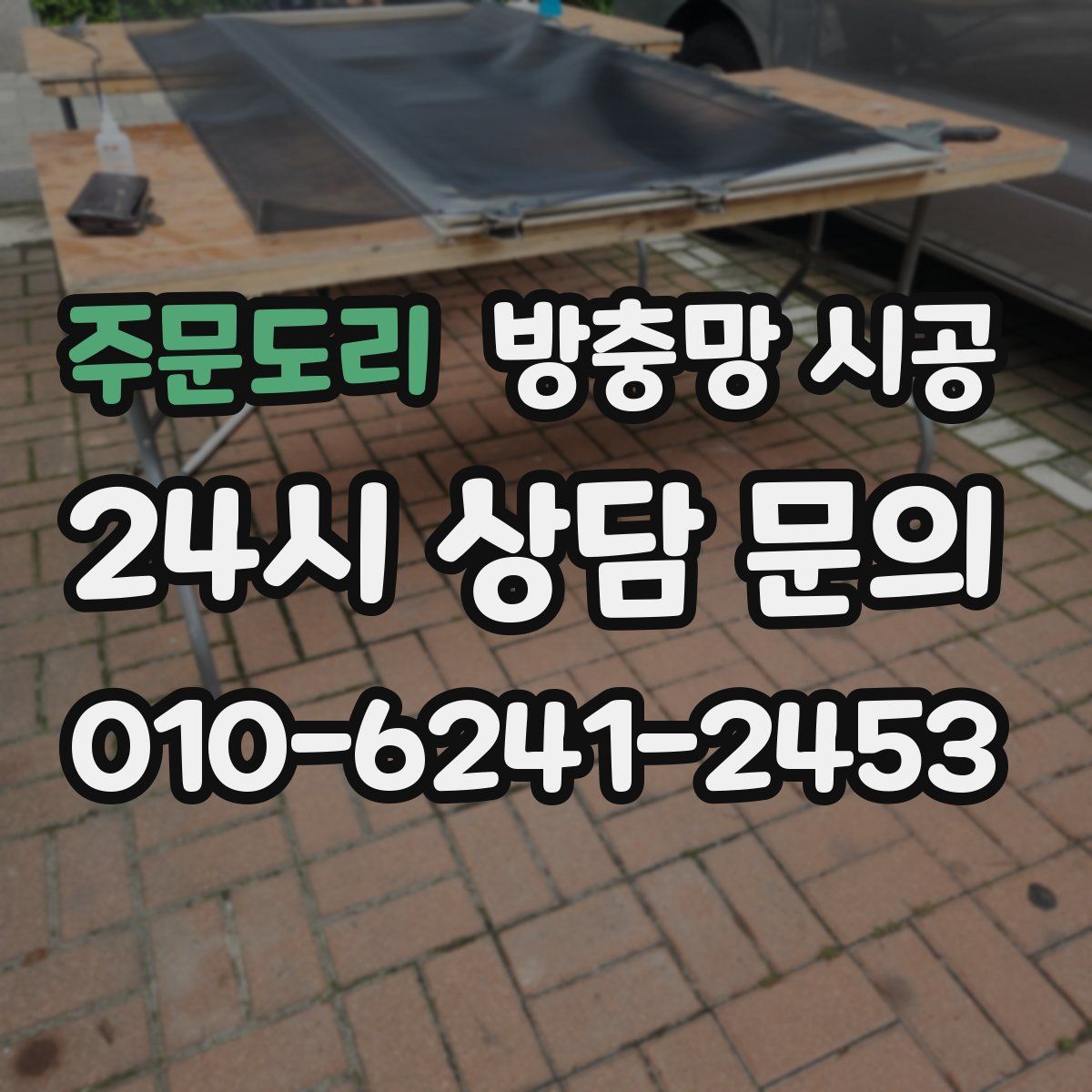 주문도리 방충망 시공