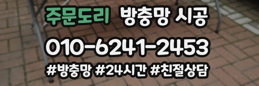 주문도리 방충망 시공