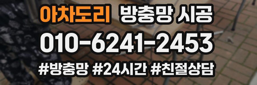 아차도리 방충망 시공