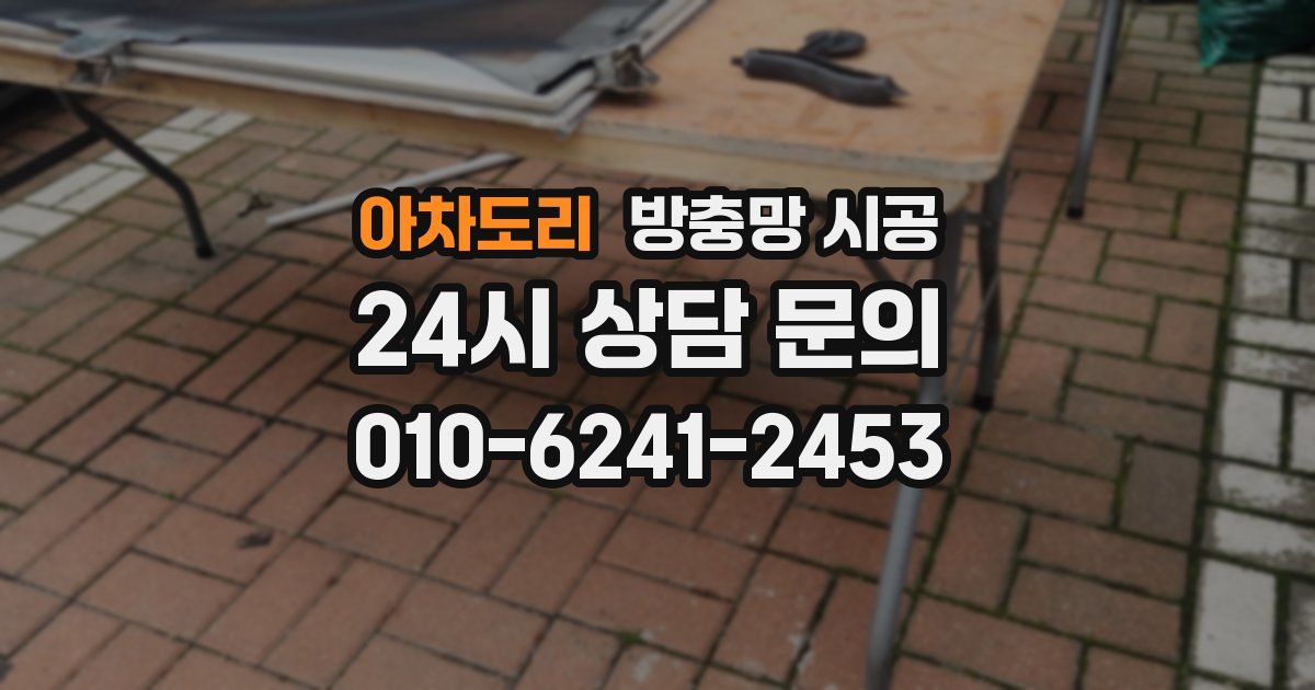 아차도리 방충망 시공