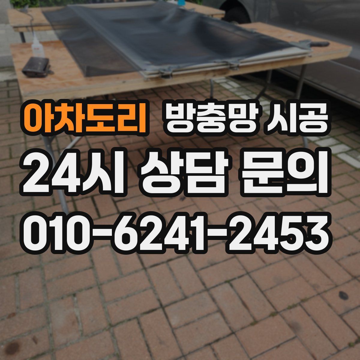 아차도리 방충망 시공