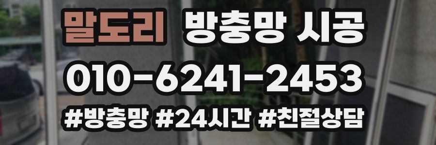 말도리 방충망 시공