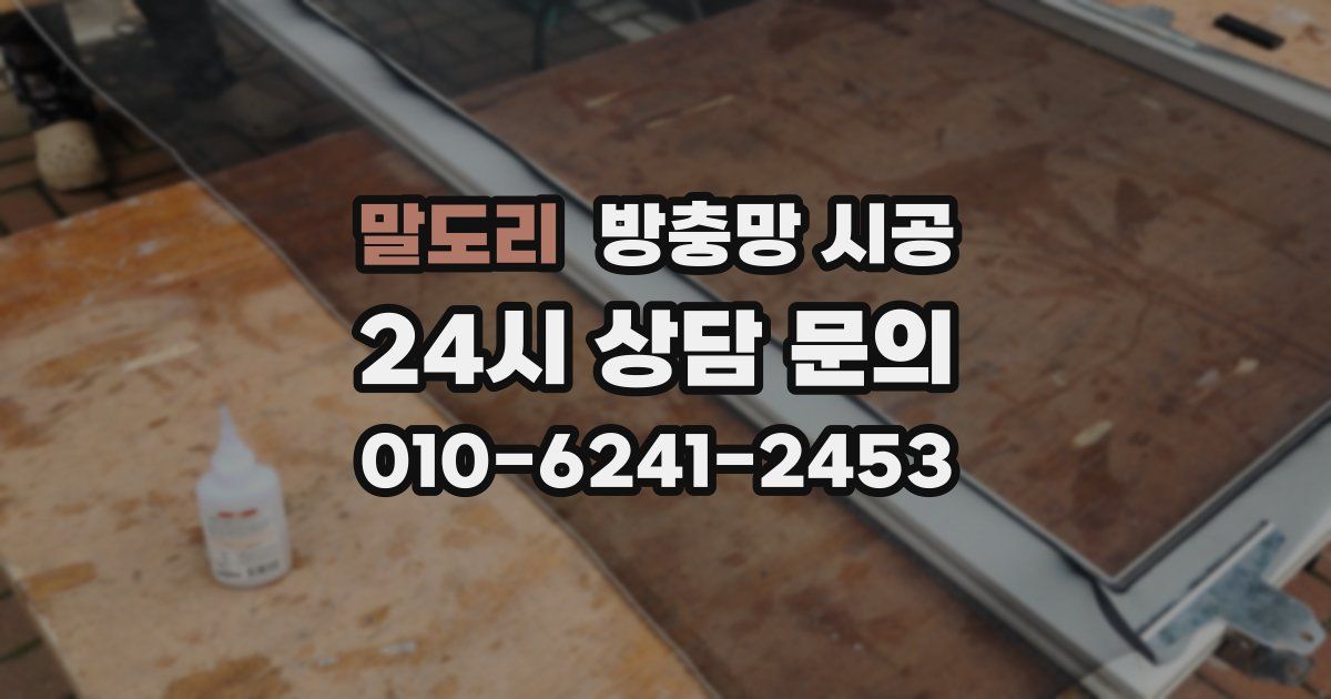 말도리 방충망 시공