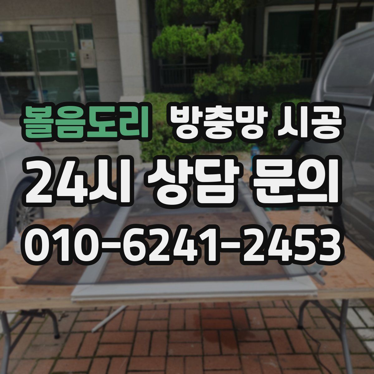 볼음도리 방충망 시공