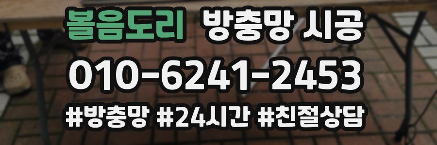 볼음도리 방충망 시공