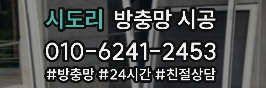 시도리 방충망 시공