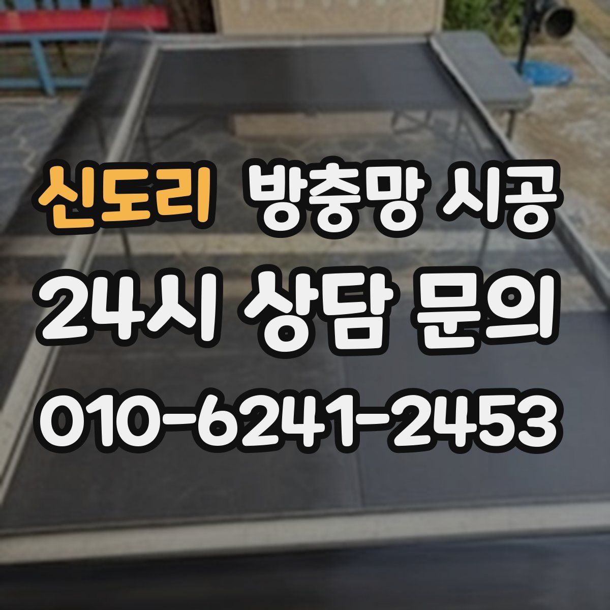 신도리 방충망 시공