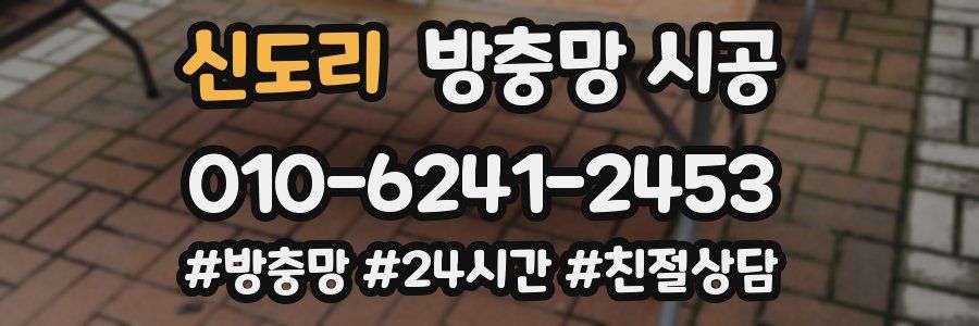 신도리 방충망 시공