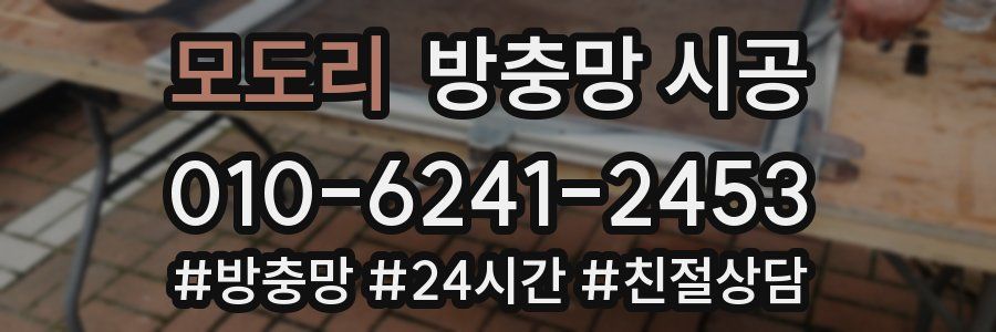 모도리 방충망 시공