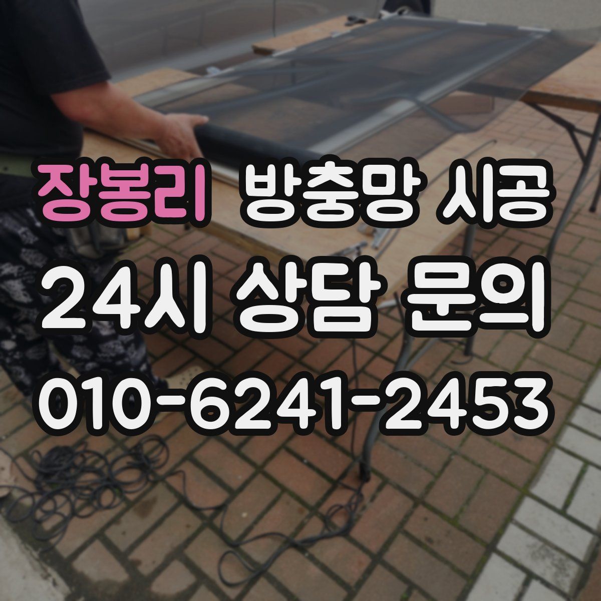 장봉리 방충망 시공
