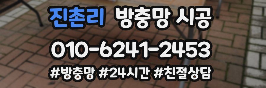 진촌리 방충망 시공