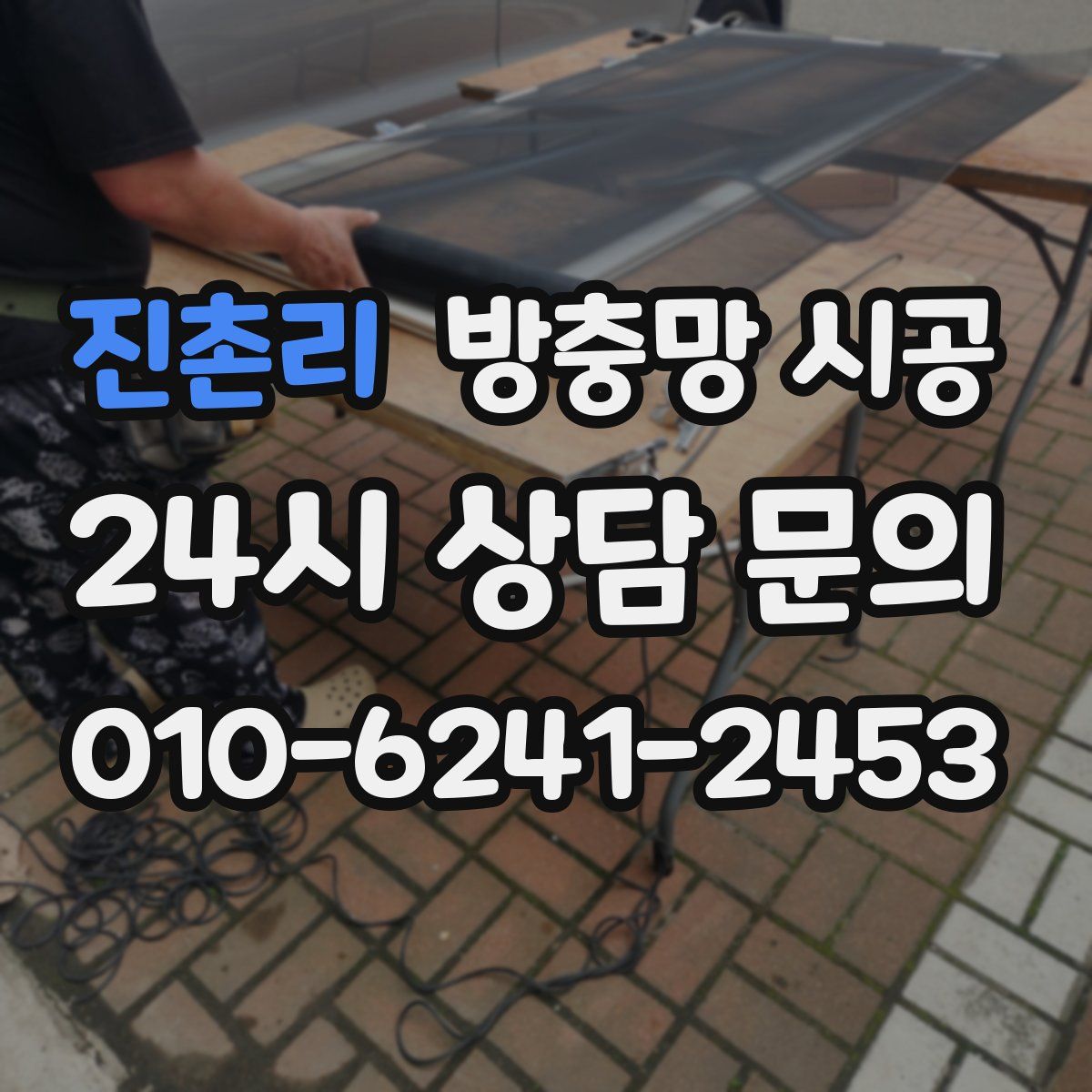 진촌리 방충망 시공