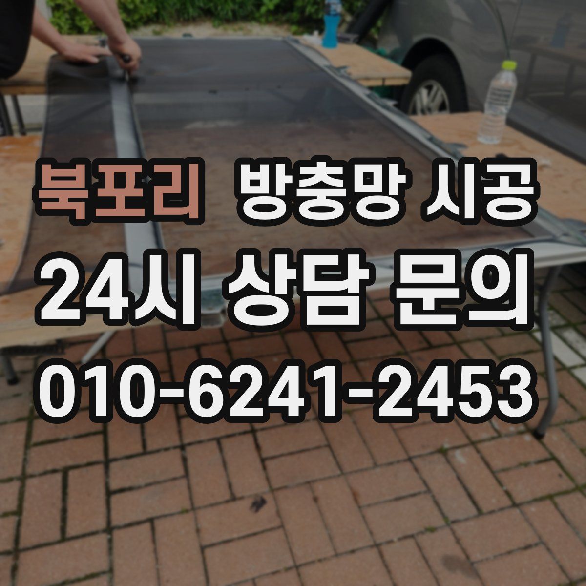 북포리 방충망 시공
