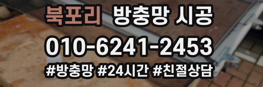 북포리 방충망 시공