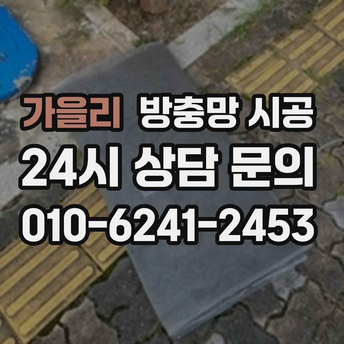 가을리 방충망 시공